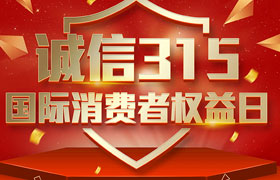 一年一度的“3·15國際消費者權益日”如期而至。為切實維護廣大消費者合法權益，凝聚社會各界力量，參與消費環境共建、共治、共享，推動消費領域信用體系建設，營造安全、放心舒心的消費環境。在這個響亮的日子里，朝日液壓小編邀你一起來了解“3.15消費者權益日”相關事宜。