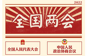 2022“兩會時間”即將開啟，關于全國兩會你知道多少？今年全國兩會將討論哪些問題？這些要點提前看!