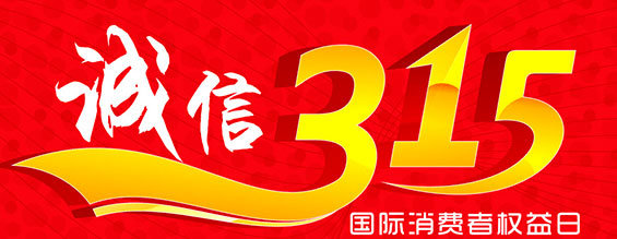 什么是消費(fèi)者權(quán)益日？315消費(fèi)者權(quán)益日的意義何在？315就是消費(fèi)者權(quán)益日，是需要積極宣傳的國(guó)際性節(jié)日，我們每年過(guò)315都可以看著各種各樣的打假消息，也能看見(jiàn)各種各樣消費(fèi)者維權(quán)的案例，這些消息和案例高速我們要懂得如何維護(hù)自己的消費(fèi)者權(quán)益，對(duì)造假販假勢(shì)力說(shuō)不，不購(gòu)買(mǎi)假貨，不增加造假風(fēng)氣。接下來(lái)和朝日液壓小編一起去看看吧。